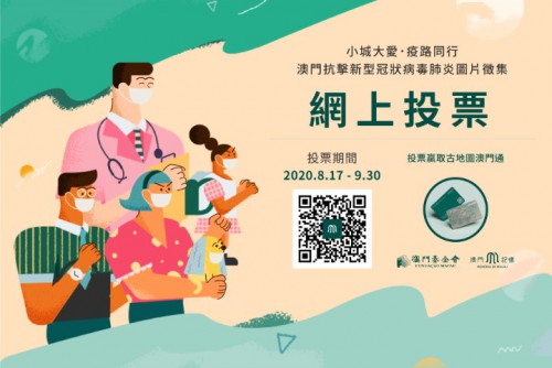 小城大愛．疫路同行——“澳門記憶”抗疫圖片公開網上投票