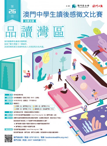 第二十六屆澳門中學生讀後感徵文比賽接受投稿