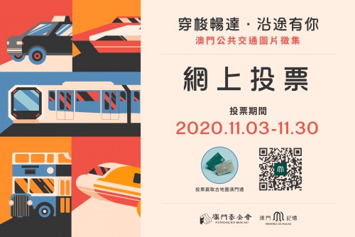 “澳門記憶”公共交通圖片公開網上投票