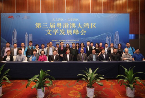 “第三屆粵港澳大灣區文學發展峰會”與會嘉賓合照