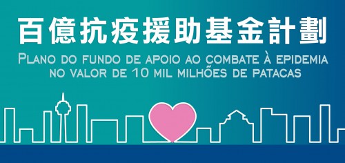 A Fundação Macau apela aos beneficiários do “Plano de apoio pecuniário aos trabalhadores, aos profissionais liberais e aos operadores de estabelecimentos comerciais” para que apresentem o seu cheque a pagamento o mais breve possível