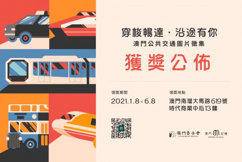 “澳門記憶”公共交通圖片徵集獲獎公佈