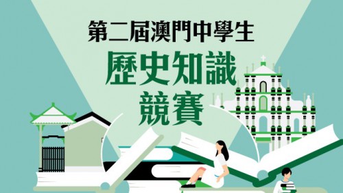 第二屆「澳門中學生歷史知識競賽」現正接受報名