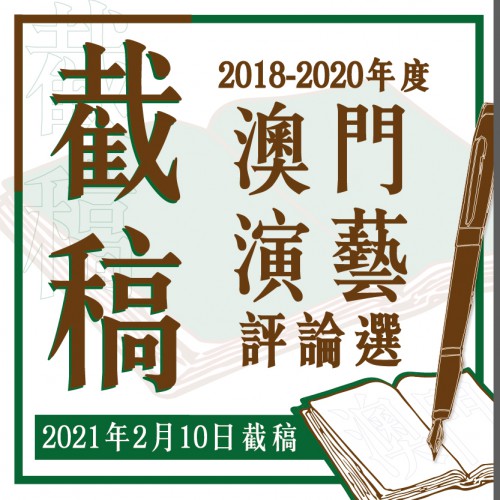 《2018-2020年度澳門演藝評論選》下周三截稿