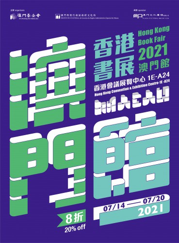 “香港書展2021”七月中揭幕 “澳門館”將第十次參展