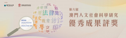 “第六屆澳門人文社會科學研究優秀成果評獎”月底截止申報