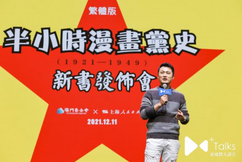 半小時漫畫團隊主創陳磊先生致辭