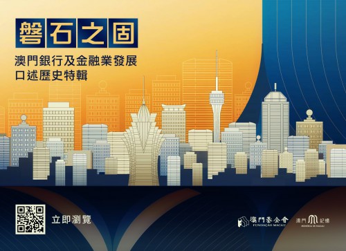 以人為本的歷史記錄項目 磐石之固——澳門銀行及金融業發展口述歷史特輯