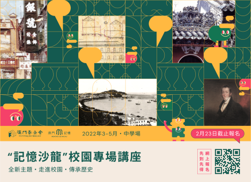 “澳門記憶”辦“記憶沙龍”校園專場講座<br>推廣在地歷史文化