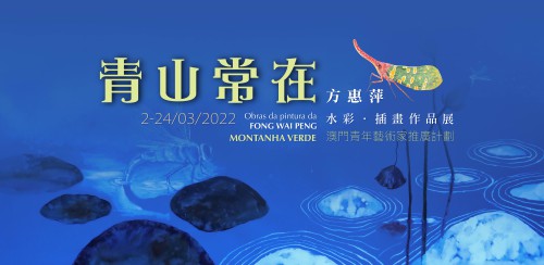 澳門青年藝術家推廣計劃：“青山常在──方惠萍水彩‧插畫作品展”將揭幕