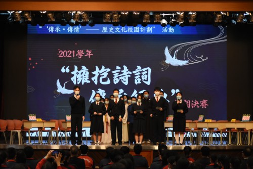 “‘傳承‧傳情’ ──歷史文化校園計劃”之濠江中學“中國詩詞大賽”傳承經典