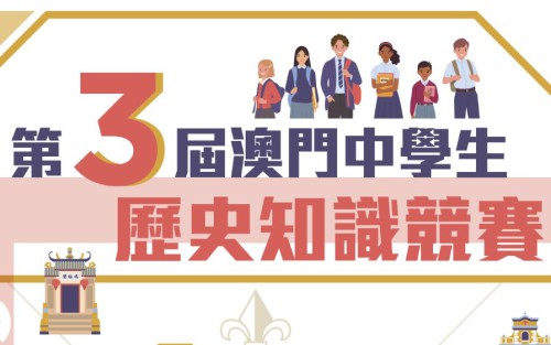 “第三屆澳門中學生歷史知識競賽─初賽”將於本周日舉行