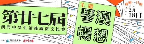 第廿七屆“澳門中學生讀後感徵文比賽”結果公佈