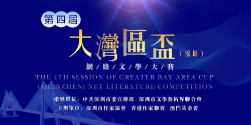 第四屆大灣區杯（深圳）網絡文學大賽現正接受投稿