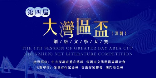 第四屆大灣區杯（深圳）網絡文學大賽月底截件