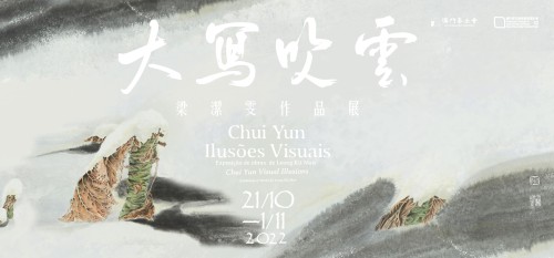 澳門青年藝術家推廣計劃：“大寫吹雲──梁潔雯作品展”將揭幕