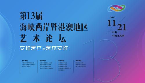 “女性藝術與藝術女性” ——第13屆海峽兩岸暨港澳地區藝術論壇線上線下同啟幕