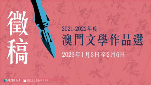 《2021-2022年度澳門文學作品選》徵稿