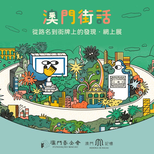 “澳門記憶”推多項網上展覽　古今澳門街道任我行