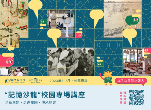 新一期“記憶沙龍”校園專場講座 現正接受學校報名