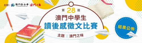 第二十八屆“澳門中學生讀後感徵文比賽”結果公佈