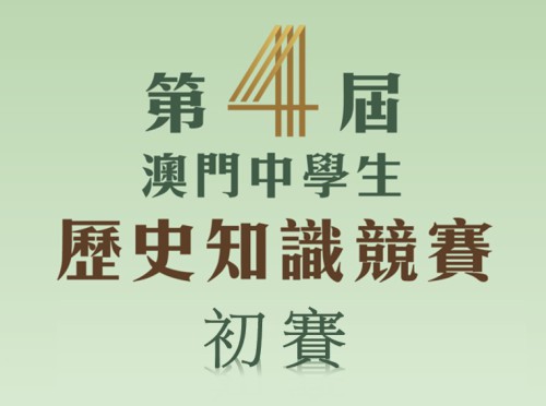 第四屆“澳門中學生歷史知識競賽”初賽名單及流程公佈