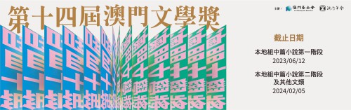 第十四屆“澳門文學奬”現已接受報名