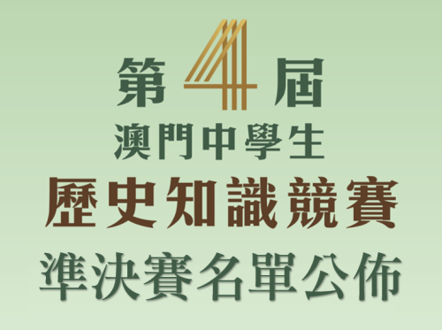 第四屆“澳門中學生歷史知識競賽”準決賽隊伍名單揭曉