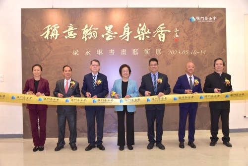 “稱意翰墨身染香──梁永琳書畫藝術展”已揭幕