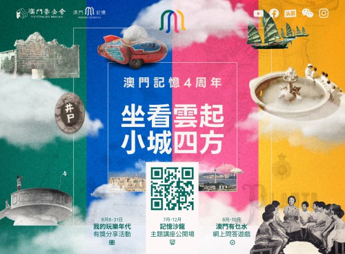 “澳門記憶”四周年活動啟動  線上線下探索小城趣味<br>7月23日率先舉辦兩場“記憶沙龍”講座