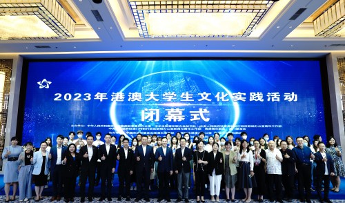 2023年“港澳大學生文化實踐活動”閉幕式圓滿舉行