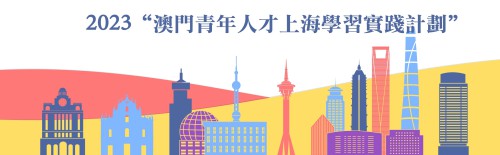 2023年“澳門青年人才上海學習實踐計劃＂入選學員名單公佈