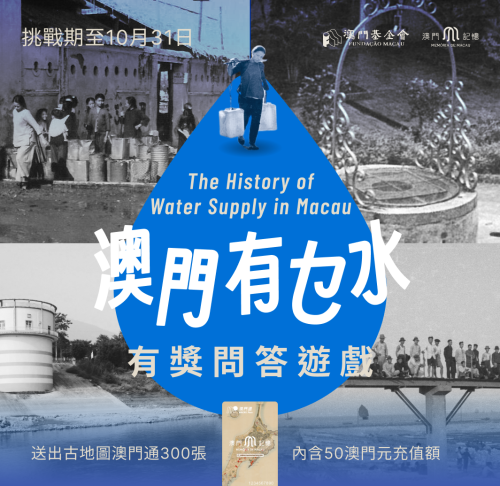 “澳門記憶”四周年推有獎問答遊戲與社交媒體活動