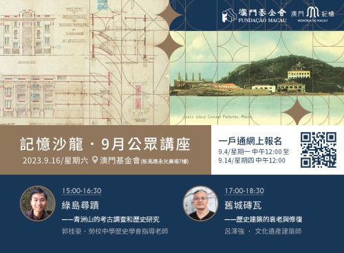 探索歷史建築修復及青洲山遺跡<br> “記憶沙龍”9月份公開場即將接受報名