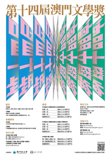 第十四屆“澳門文學獎”本地組中篇小說第一階段入選結果公佈