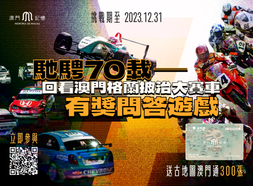 “澳門記憶”推有獎問答遊戲  慶70屆澳門格蘭披治大賽車
