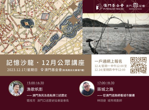 本年最後兩場記憶沙龍．海陸兩路探討小城歷史<br> “記憶沙龍”12月公眾講座即將接受報名