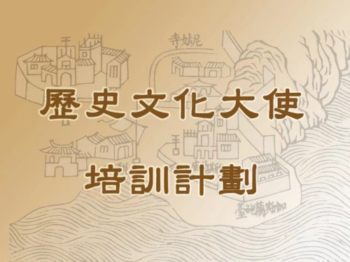 第八期“歷史文化大使培訓計劃”開始接受報名