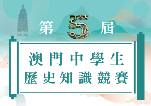第五屆“澳門中學生歷史知識競賽”現接受報名