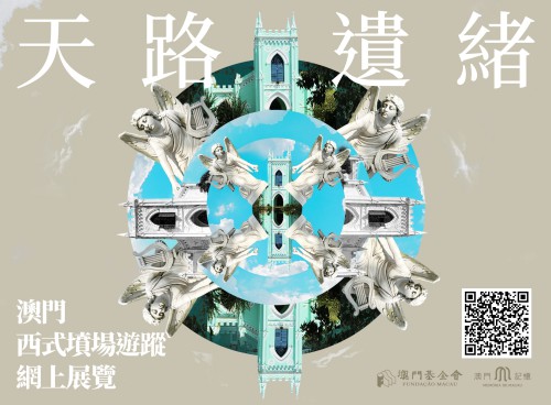 澳門記憶推出“天路遺緒──澳門西式墳場遊蹤”網上展覽