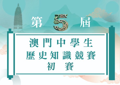 第五屆“澳門中學生歷史知識競賽”初賽名單及流程公佈