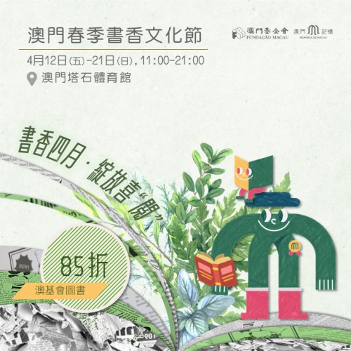 塔石書展澳基會圖書特價優惠 下周日辦講座暢談澳門史普及