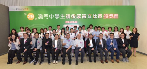 第二十九屆“澳門中學生讀後感徵文比賽”頒獎禮圓滿舉行