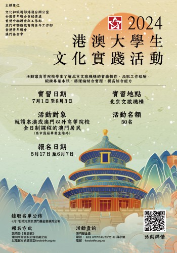 2024年“港澳大學生文化實踐活動”現已接受報名