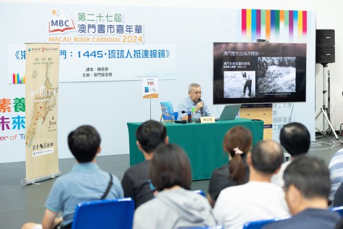 陳迎憲主講“海洋的澳門：1445・琉球人抵達蠔鏡”