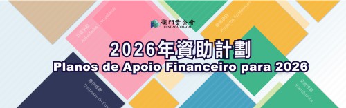 三資助計劃線上申請8月15日截止 澳基會籲申請者把握時間
