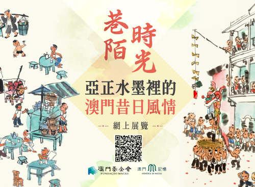 “巷陌時光──亞正水墨裡的澳門昔日風情”網上展覽