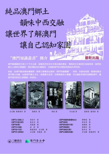 “澳門知識叢書”第三批經已出版