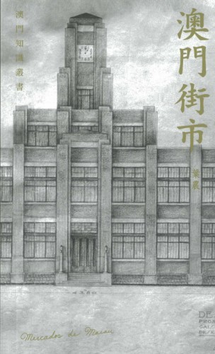 “澳門知識叢書”《澳門街市》經已面世