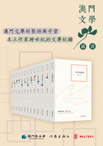 第三批《澳門文學叢書》經已出版